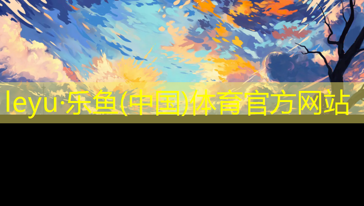 <strong>乐鱼体育官方网站,女孩子打篮球好还是羽毛球好</strong>