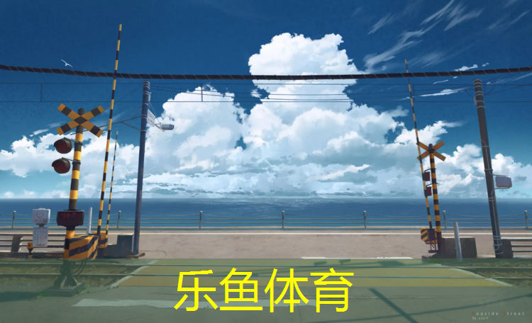 乐鱼体育官方网站,瑜伽垫哪个的好一点安全