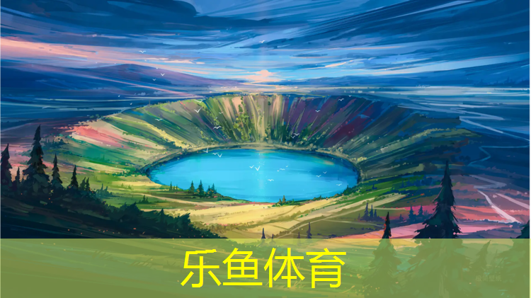 乐鱼体育官方网站,瑜伽垫什么样的防滑好