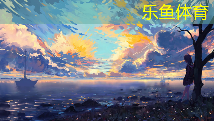 leyu·乐鱼(中国)体育官方网站,花都塑胶跑道施工