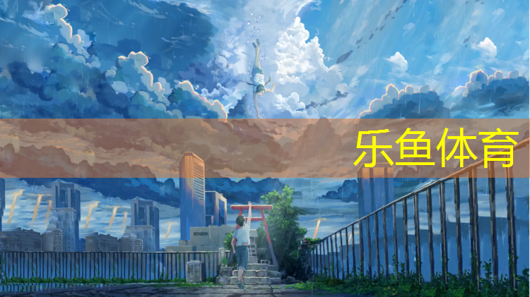 <strong>乐鱼体育官方网站,朝阳塑胶跑道制造商是谁</strong>