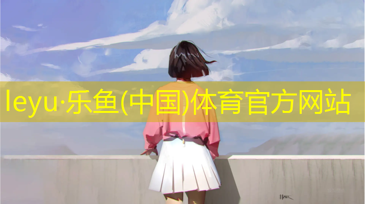 <strong>乐鱼体育官方网站,嘉禾华侨城塑胶跑道</strong>