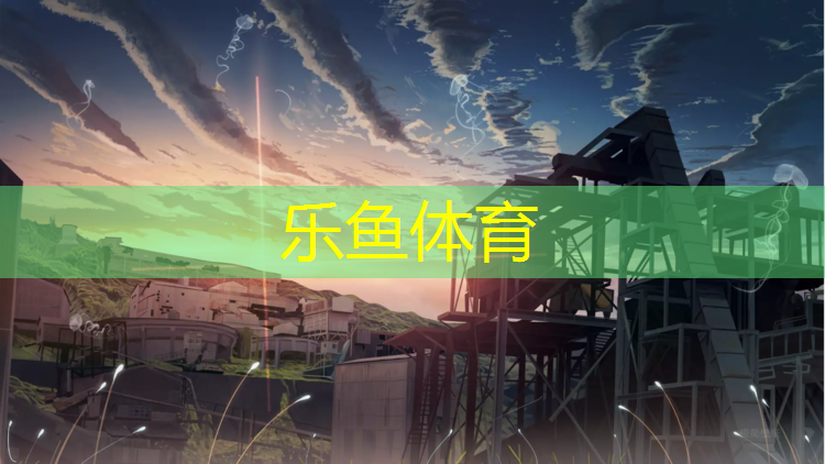 乐鱼体育官方网站,南昌防滑塑胶跑道