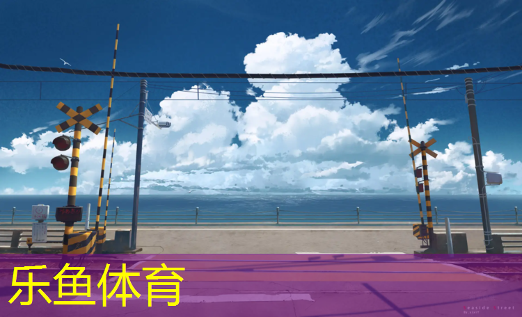 <strong>乐鱼体育,体操垫游戏的缘起</strong>