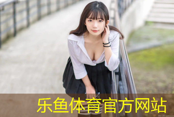 乐鱼体育官方网站,德保塑胶跑道价格