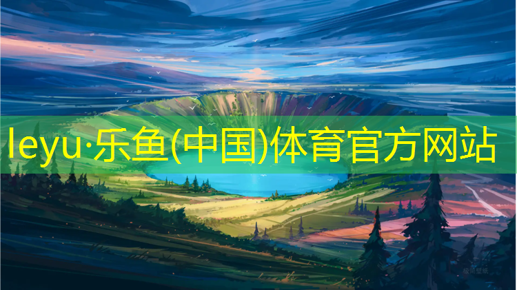 乐鱼体育官方网站,塑胶跑道变色
