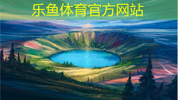 leyu·乐鱼(中国)体育官方网站,嘉善塑胶跑道施工