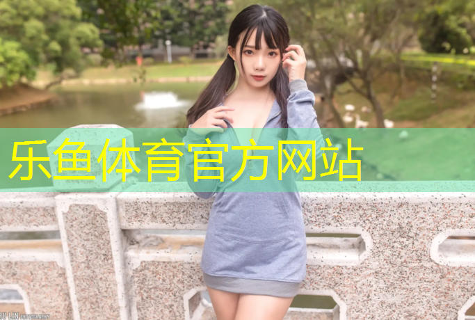 leyu·乐鱼(中国)体育官方网站,清流塑胶跑道球场地板施工