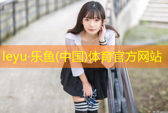 乐鱼体育,嘉善定制塑胶跑道