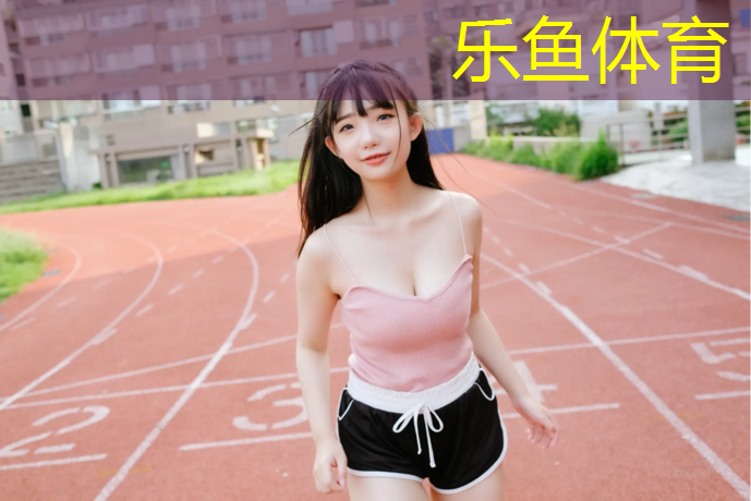 leyu·乐鱼(中国)体育官方网站,南京承接塑胶跑道材料