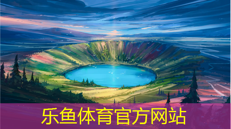 乐鱼体育,珠海预制式塑胶跑道
