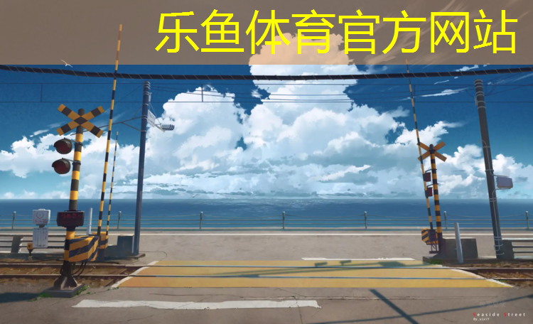 乐鱼体育,标准塑胶跑道材质