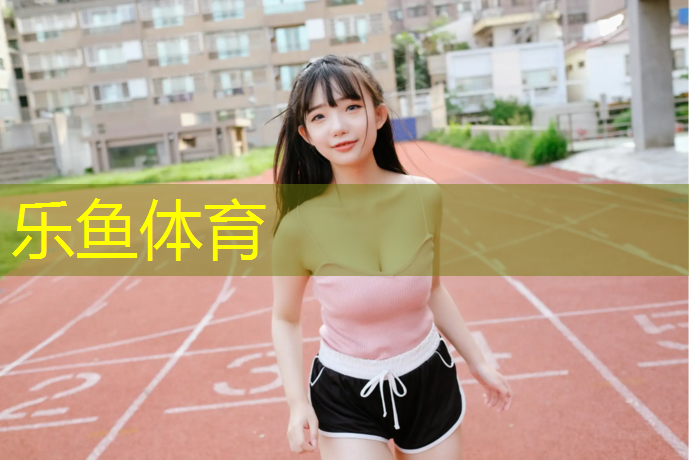 乐鱼体育,塑胶跑道除冰