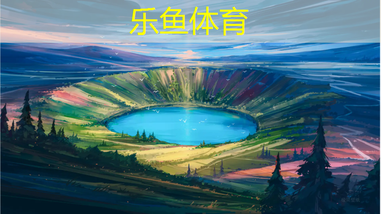 乐鱼体育,大部分学校用哪种塑胶跑道