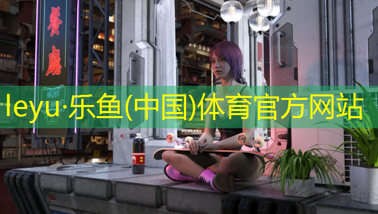 乐鱼体育,弥河塑胶跑道