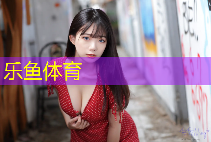 乐鱼体育,新疆塑胶跑道铲除