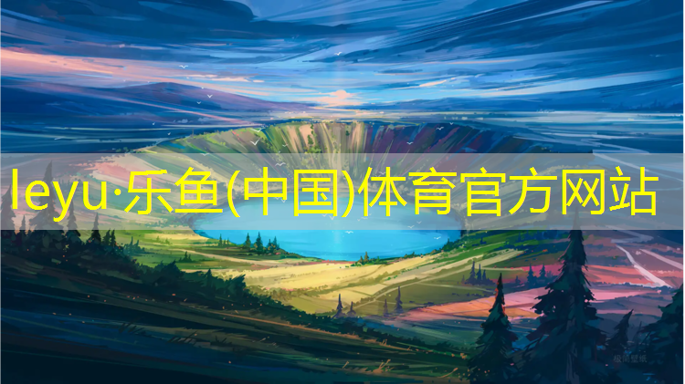 乐鱼体育,跆拳道穿护具的重要性
