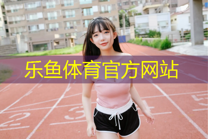 乐鱼体育,2017年塑胶跑道造价