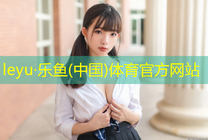 <strong>乐鱼体育官方网站,成都大运会体操球带</strong>