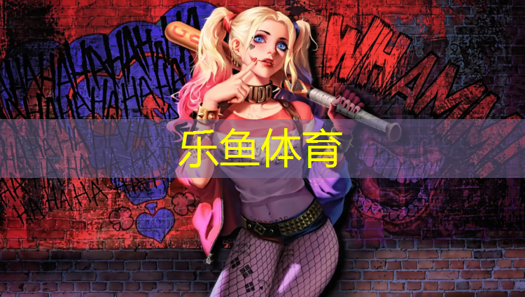 <strong>乐鱼体育,乐山预制塑胶跑道地坪价格</strong>
