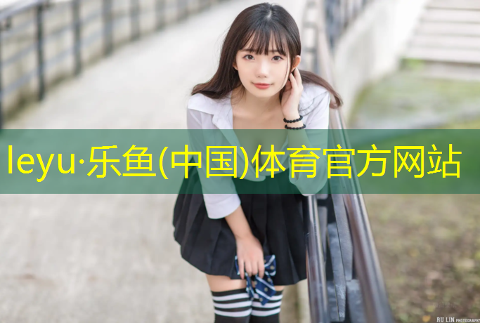 <strong>乐鱼体育官方网站,济南塑胶跑道定制</strong>