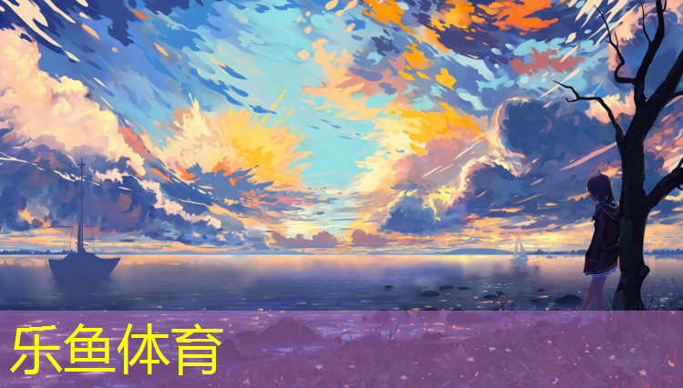 乐鱼体育官方网站,柳州室外塑胶跑道