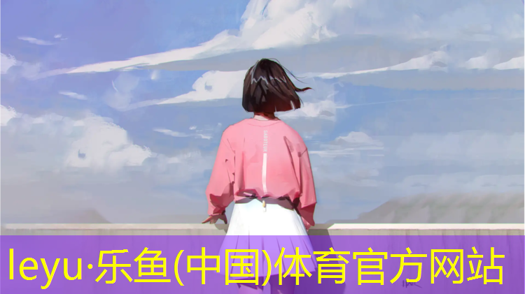 leyu·乐鱼(中国)体育官方网站,广州塑胶跑道设备