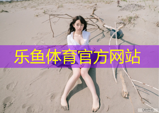 乐鱼体育官方网站,深圳跆拳道无护具的学校