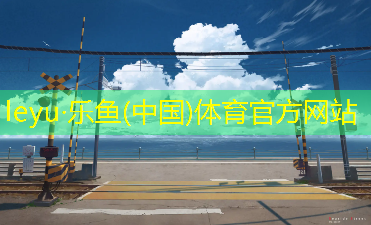 乐鱼体育官方网站,塑胶跑道划线打点