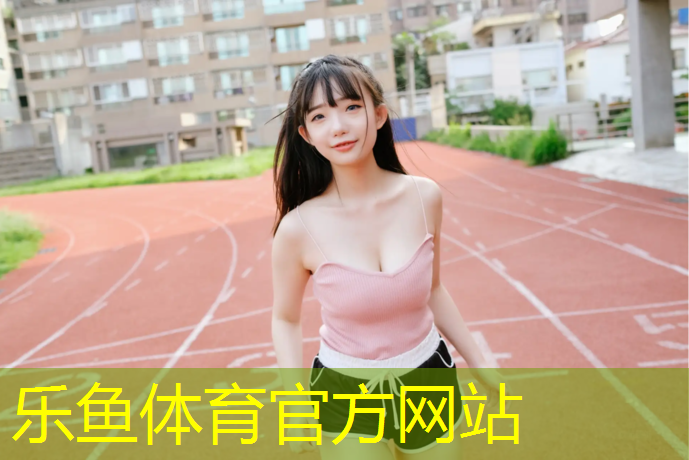 <strong>乐鱼体育,体操垫练习短跑</strong>