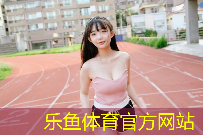 乐鱼体育,围场哪有塑胶跑道