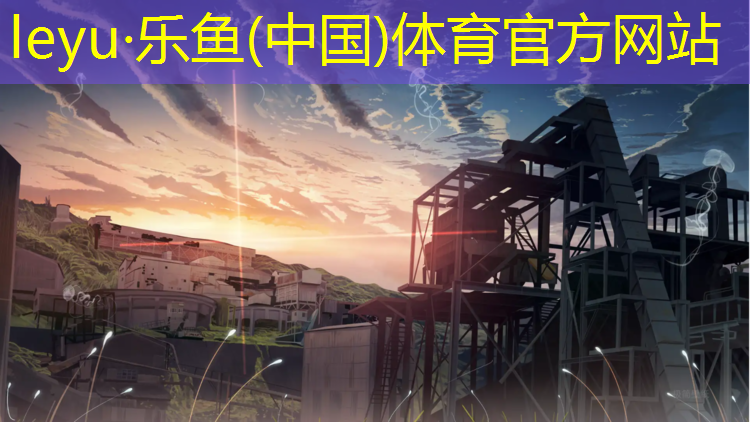 乐鱼体育官方网站,井冈山预制型塑胶跑道价格