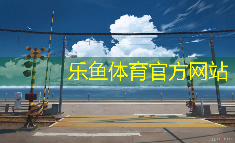 leyu·乐鱼(中国)体育官方网站,桐乡高弹性塑胶跑道价格