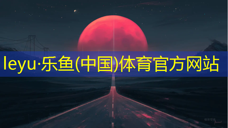 <strong>乐鱼体育,塑胶跑道怎么接活</strong>