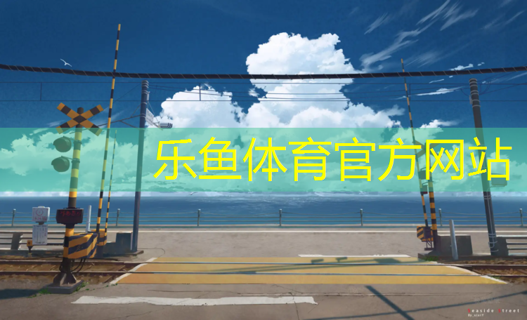 乐鱼体育官方网站,宁德球场塑胶跑道地坪做法