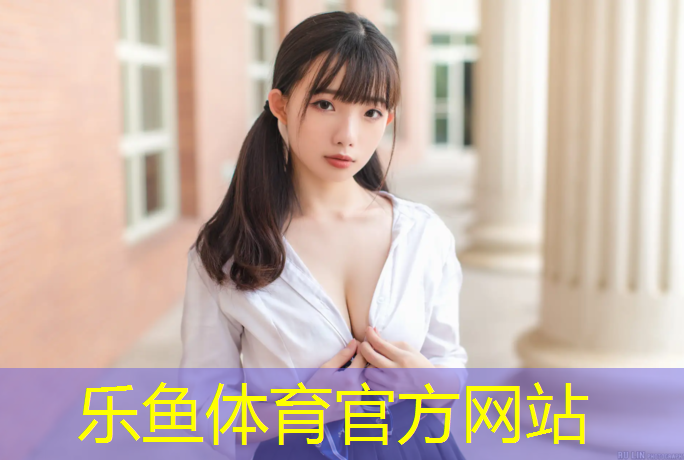乐鱼体育,网球网为什么中间比两边低