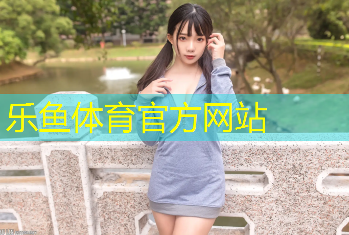 leyu·乐鱼(中国)体育官方网站,2021网球网子