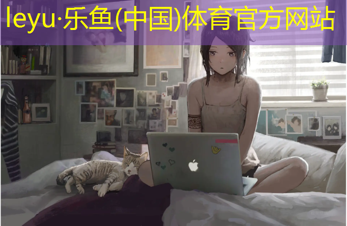 <strong>leyu·乐鱼(中国)体育官方网站,网球网标准多长</strong>