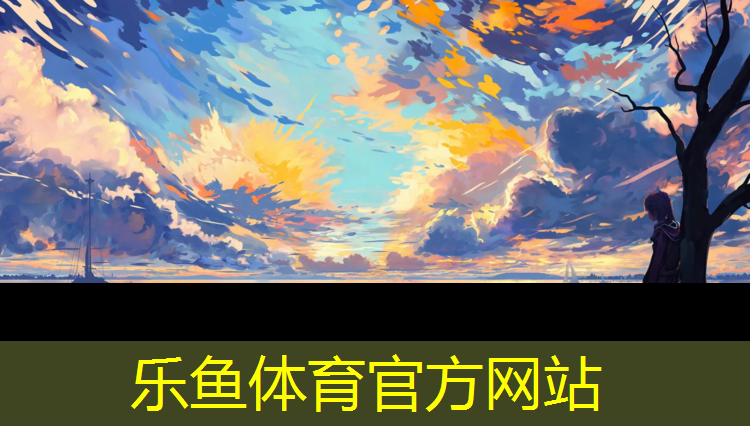 leyu·乐鱼(中国)体育官方网站,塑胶跑道标准200米高度