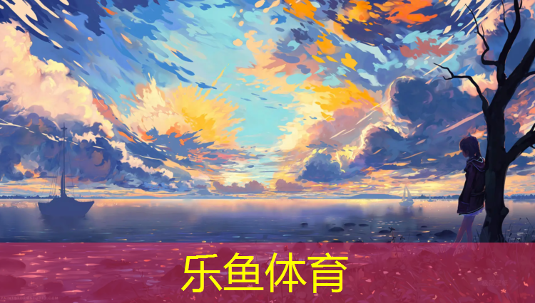 <strong>乐鱼体育官方网站,自贡塑胶跑道颗粒</strong>