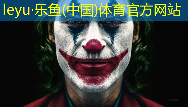 乐鱼体育,塑胶跑道验收专家