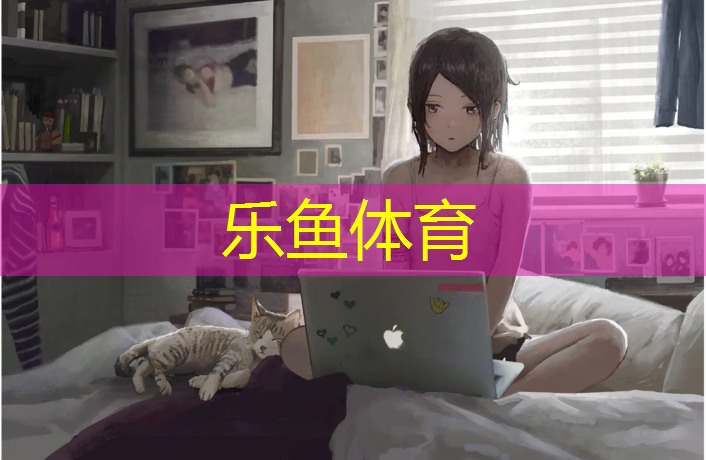 乐鱼体育官方网站,室内徒手健身器材