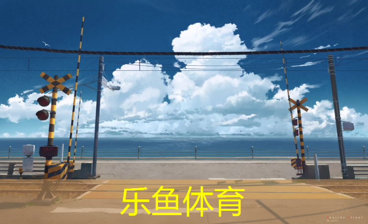 <strong>乐鱼体育官方网站,国标的乒乓球台尺寸</strong>