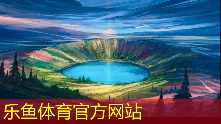 乐鱼体育,提升运动体验！一体化施工技术让塑胶跑道更舒适耐用