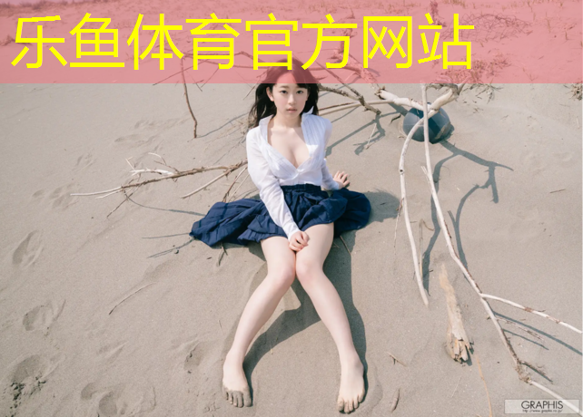 乐鱼体育,室内健身篮球馆有哪些