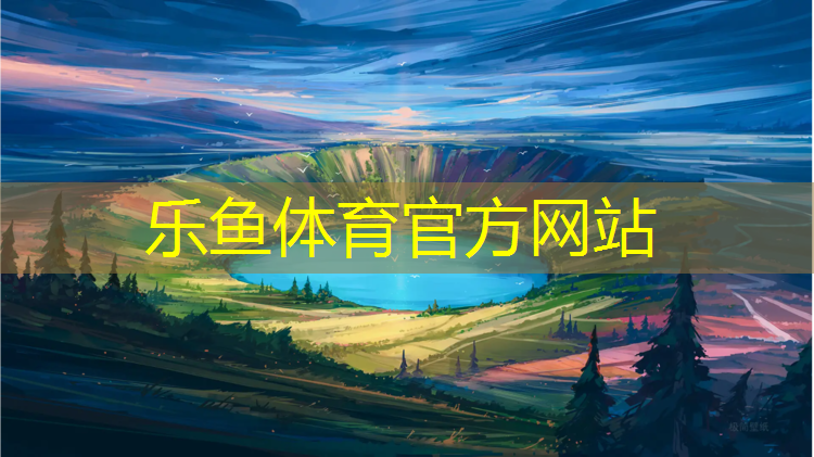 乐鱼体育官方网站,体操垫折叠家用