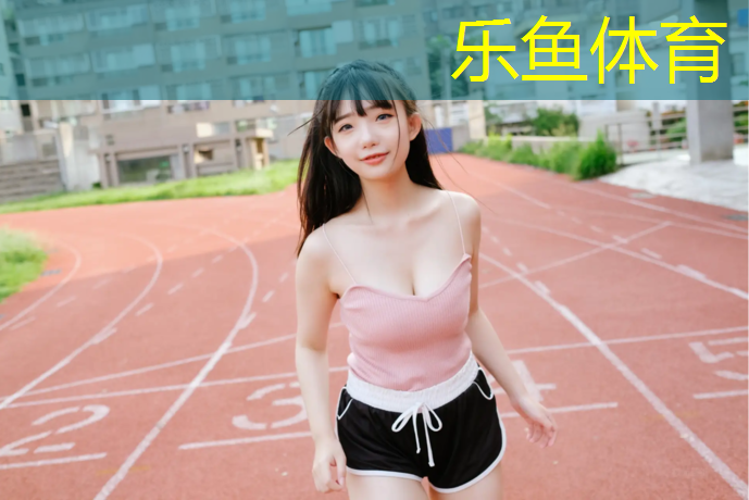 <strong>乐鱼体育官方网站,娄底彩色塑胶跑道</strong>