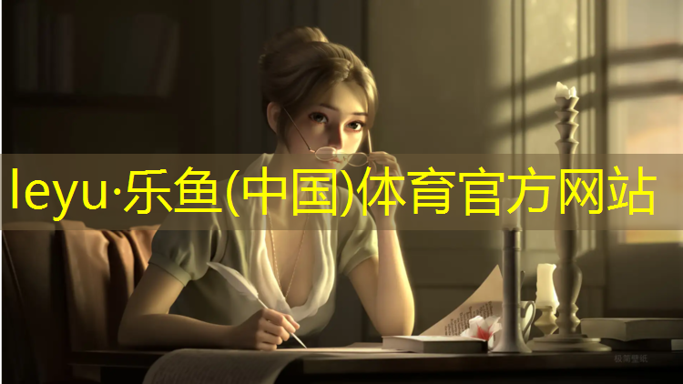 乐鱼体育,南京环保塑胶跑道建设单位