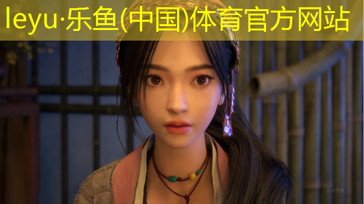 乐鱼体育官方网站,形容学校塑胶跑道