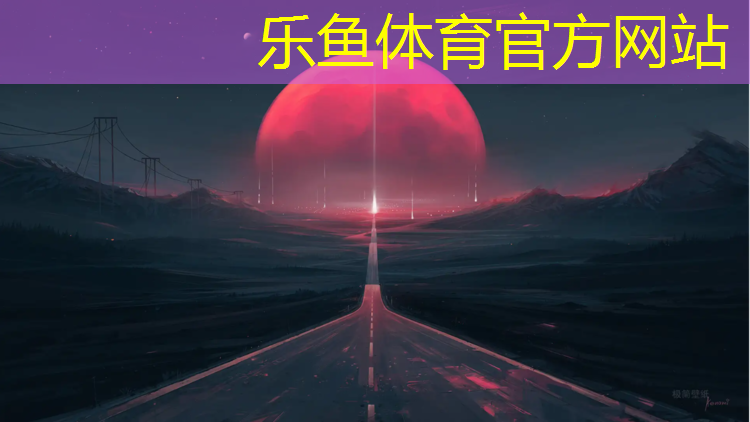 <strong>乐鱼体育官方网站,网友说的网球网是哪里</strong>